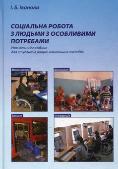 Бумажная книга «Соціальна робота з людьми з особливими потребами», автор Ирина Иванова - фото №1 - миниатюра