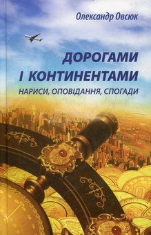 Бумажная книга «Дорогами і континентами», автор Александр Овсюк - фото №1 - миниатюра