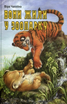 Бумажная книга «Вони жили у зоопарку», автор Вера Чаплина - фото №2 - миниатюра