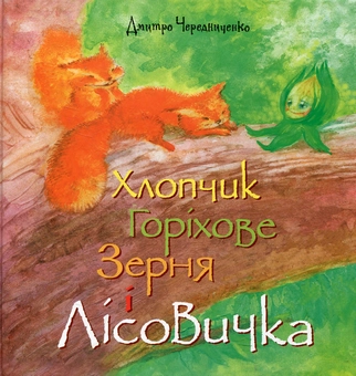 Паперова книга «Хлопчик Горіхове Зерня і Лісовичка», автор Дмитро Чередниченко - фото №1 - мініатюра
