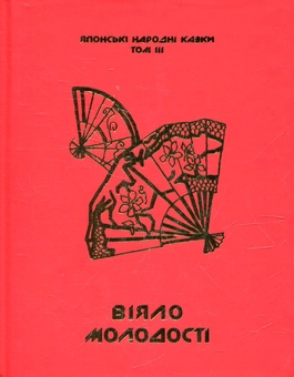 Бумажная книга «Японські народні казки. У 3-х томах» - фото №3 - миниатюра
