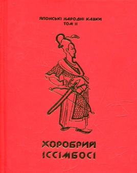 Бумажная книга «Японські народні казки. У 3 томах. Том 2. Хоробрий Іссімбосі» - фото №1 - миниатюра