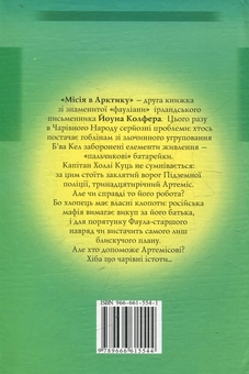 Паперова книга «Артеміс Фаул. Місія в Арктику», автор Йон Колфер - фото №3 - мініатюра