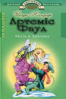 Паперова книга «Артеміс Фаул. Місія в Арктику», автор Йон Колфер - фото №1 - мініатюра