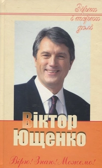 Паперова книга «Ющенко Вірю! Знаю! Можемо!», автор Віктор Ющенко - фото №2 - мініатюра