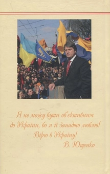 Паперова книга «Ющенко Вірю! Знаю! Можемо!», автор Віктор Ющенко - фото №3 - мініатюра