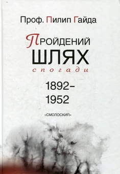 Паперова книга «Пройдений шлях. Спогади 1892-1952», автор Пилип Гайда - фото №2 - мініатюра