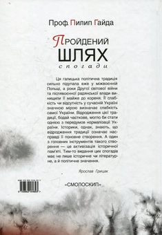 Паперова книга «Пройдений шлях. Спогади 1892-1952», автор Пилип Гайда - фото №3 - мініатюра