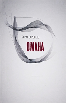 Бумажная книга «Омана», автор Борис Боровец - фото №1 - миниатюра