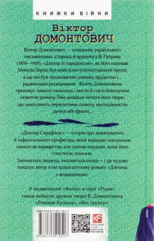 Бумажная книга «Доктор Серафікус. Дівчина з ведмедиком», автор Виктор Домонтович - фото №2 - миниатюра