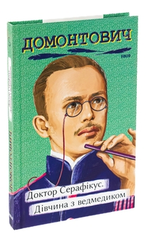 Бумажная книга «Доктор Серафікус. Дівчина з ведмедиком», автор Виктор Домонтович - фото №3 - миниатюра