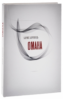 Бумажная книга «Омана», автор Борис Боровец - фото №3 - миниатюра