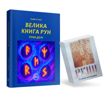 Бумажная книга «Велика книга рун. Руни долі та комплект рун до книги», автор Оливия Стоун - фото №1 - миниатюра