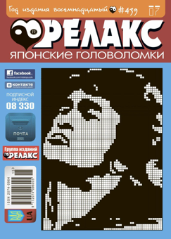 Бумажная книга «Журнал Релакс. Японські головоломки. №439-448 (комплект із 10 книг)» - фото №4 - миниатюра