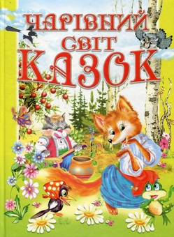 Бумажная книга «Чарівний світ казок» - фото №1 - миниатюра