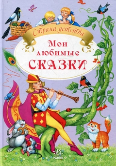 Паперова книга «Мои любимые сказки» - фото №1 - мініатюра