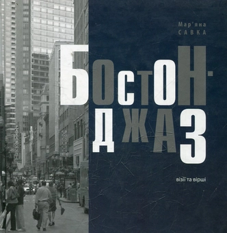 Паперова книга «Бостон-джаз», автор Мар'яна Савка - фото №1 - мініатюра