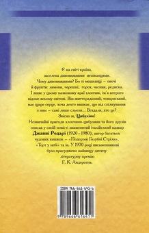 Бумажная книга «Пригоди Цибуліно», автор Джанни Родари - фото №3 - миниатюра