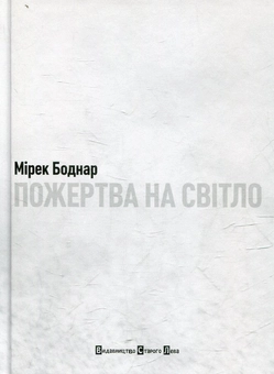 Бумажная книга «Пожертва на світло», автор Мирек Боднар - фото №2 - миниатюра