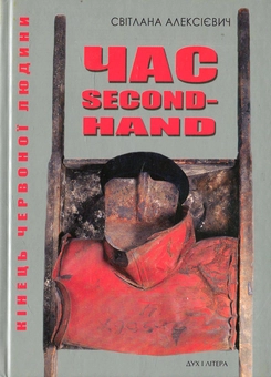 Паперова книга «Час second-hand. Кінець червоної людини», автор Світлана Алексієвич - фото №2 - мініатюра