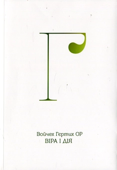 Паперова книга «Віра і дія», автор Войчех Гєртих ОР - фото №2 - мініатюра