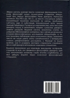 Паперова книга «"Медитації" Декарта у дзеркалі сучасних тлумачень», авторів Жан-Марі Бейсад, Жан-Люк Маріон, Кім Сан Он-Ван-Кун - фото №3 - мініатюра