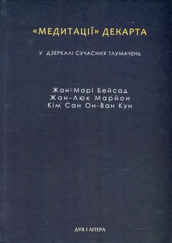 Паперова книга «"Медитації" Декарта у дзеркалі сучасних тлумачень», авторів Жан-Марі Бейсад, Жан-Люк Маріон, Кім Сан Он-Ван-Кун - фото №1 - мініатюра