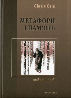 Паперова книга «Метафори і пам'ять. Вибрані есеї», автор Синтія Озік - фото №2 - мініатюра