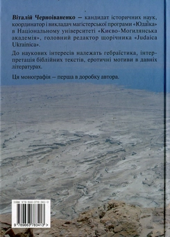 Бумажная книга «Кумран і рукописи Мертвого моря. Авторство, ідентифікація, історіографія», автор Виталий Черноиваненко - фото №3 - миниатюра
