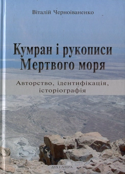 Бумажная книга «Кумран і рукописи Мертвого моря. Авторство, ідентифікація, історіографія», автор Виталий Черноиваненко - фото №2 - миниатюра