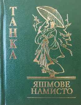 Бумажная книга «Яшмове намисто. Танка» - фото №2 - миниатюра