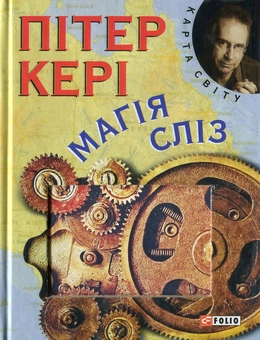 Паперова книга «Магiя слiз», автор Пітер Кері - фото №1 - мініатюра