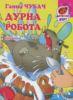 Бумажная книга «Дурна робота», автор Анна Чубач - фото №2 - миниатюра