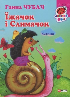 Бумажная книга «Їжачок і Слимачок», автор Анна Чубач - фото №1 - миниатюра