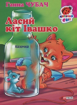 Бумажная книга «Ласий кіт Івашко», автор Анна Чубач - фото №2 - миниатюра