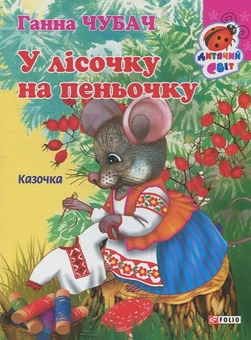 Бумажная книга «У лісочку на пеньочку», автор Анна Чубач - фото №1 - миниатюра