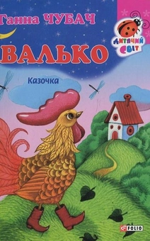 Бумажная книга «Хвалько», автор Анна Чубач - фото №2 - миниатюра