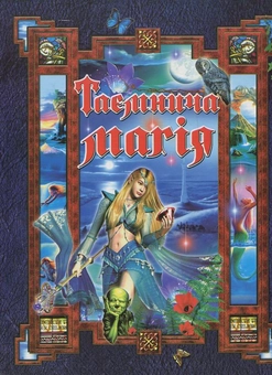 Паперова книга «Таємнича магія» - фото №1 - мініатюра
