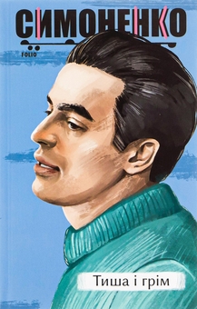 Паперова книга «Тиша і грім. Поезії», автор Василь Симоненко - фото №1 - мініатюра