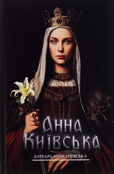 Бумажная книга «Анна Київська», автор Барбара Можаровская - фото №1 - миниатюра