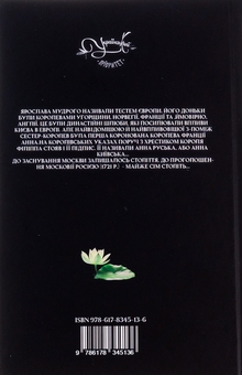 Бумажная книга «Анна Київська», автор Барбара Можаровская - фото №2 - миниатюра