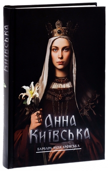 Бумажная книга «Анна Київська», автор Барбара Можаровская - фото №3 - миниатюра