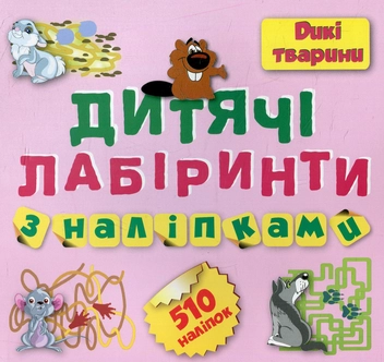 Бумажная книга «Дикі тварини. Дитячі лабіринти з наліпками», автор Виктория Федосова - фото №1 - миниатюра