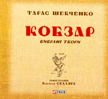 Бумажная книга «Кобзар. Вибрані твори», автор Тарас Шевченко - фото №1 - миниатюра