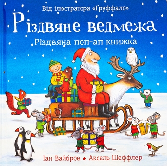 Бумажная книга «Різдвяне ведмежа», автор Иан Уайброу - фото №1 - миниатюра