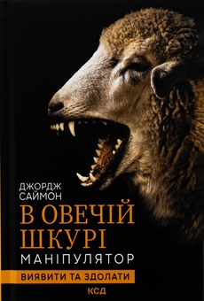 Бумажная книга «В овечій шкурі. Маніпулятор. Виявити та здолати», автор Джордж Саймон - фото №1 - миниатюра