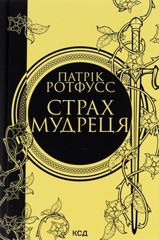 Бумажная книга «Страх мудреця. Книга 2», автор Патрик Ротфусс - фото №1 - миниатюра