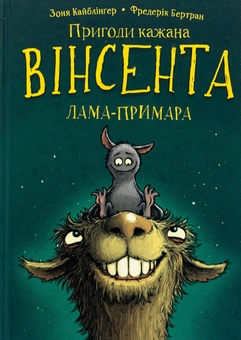 Бумажная книга «Пригоди кажана Вінсента. Книга 2. Вінсент і лама-примара», автор Зоня Кайблингер - фото №1 - миниатюра