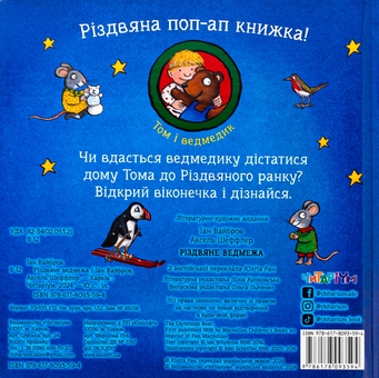 Бумажная книга «Різдвяне ведмежа», автор Иан Уайброу - фото №2 - миниатюра