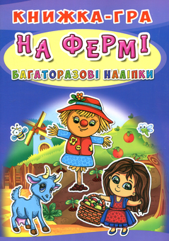 Бумажная книга «На фермі. Книжка-гра » - фото №1 - миниатюра